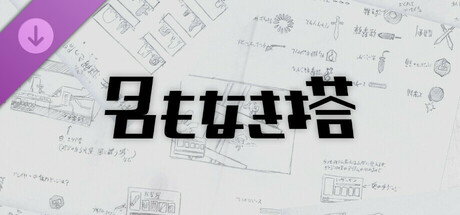 名もなき塔設定資料集 cover art