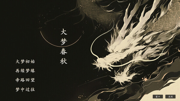 大梦春秋 screenshot 1