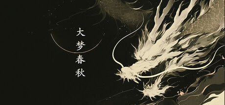 大梦春秋 cover art