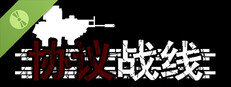 协议战线 试玩版 game capsule image