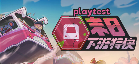 末日下班特快 Playtest cover art