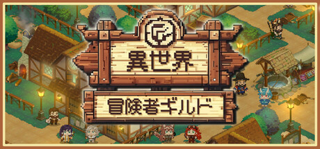 異世界冒険者ギルド