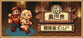 異世界冒険者ギルド