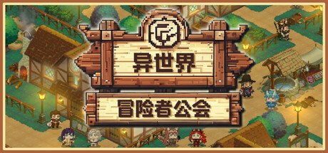 异世界冒险者公会|v0.6.1|容量864MB|官方中文|Isekai Adve...