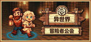 异世界冒险者公会