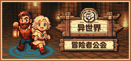 异世界冒险者公会