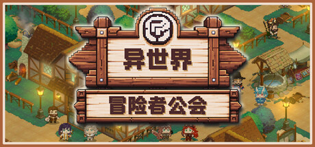 异世界冒险者公会/Isekai Adventurer Guild