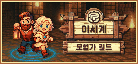 이세계 모험가 길드