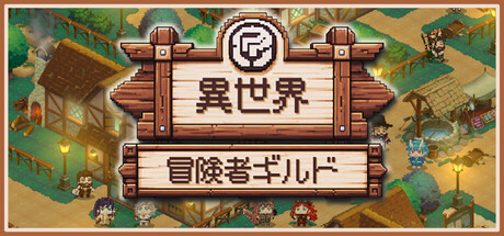 異世界冒険者ギルド