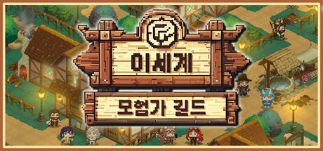 이세계 모험가 길드