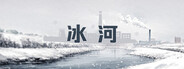Ice River