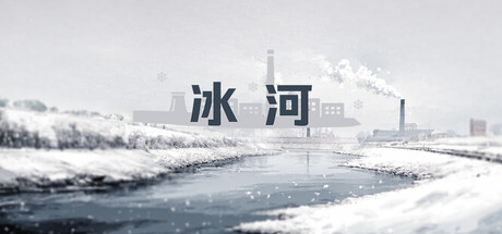 冰河