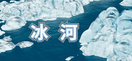 冰河 cover art