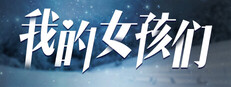 我的女孩们 - Myriad Melodies