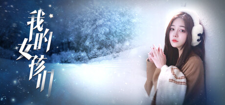 我的女孩们 - Myriad Melodies