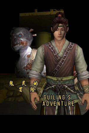 鬼灵的冒险GUILING's Adventure