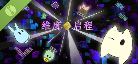 维度启程 试用版
