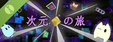 次元の旅 体験版