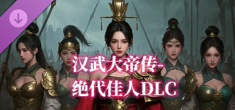汉武大帝传-绝代佳人DLC cover art