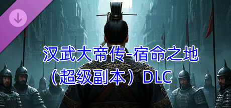 汉武大帝传-宿命之地（超级副本）DLC cover art