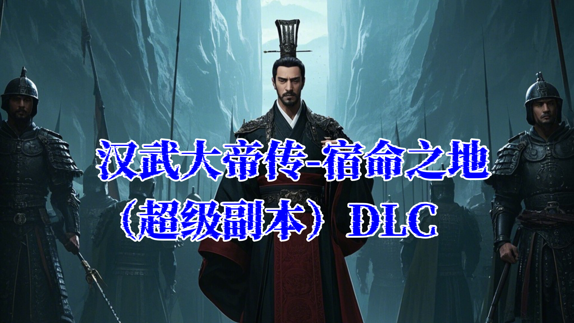 汉武大帝传-宿命之战(超级副本)DLC Featured Screenshot #1