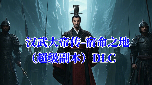 汉武大帝传-宿命之战(超级副本)DLC