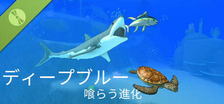 ディープブルー：喰らう進化 Demo