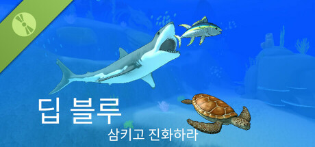 딥 블루: 삼키고 진화하라 Demo