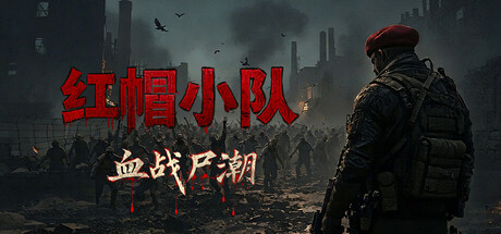 红帽小队：血战尸潮 (Playtest)
