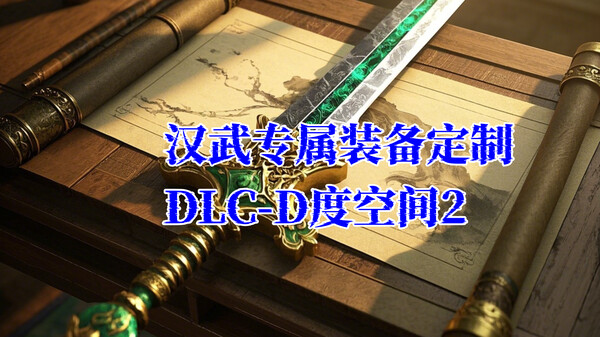 汉武专属装备定制DLC - D度空间2