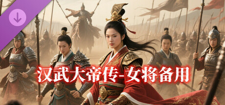 汉武- 女将备用DLC1 cover art
