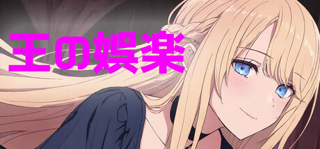 王の娯楽