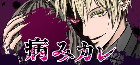 Yami Kare - His mind trying to bind me mentally header art