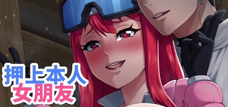 押上本人女朋友