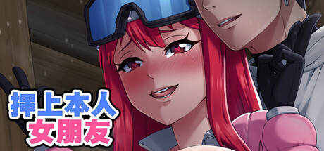 [Hangover Cat Purrroduction][ADV]押上本人女朋友His Bet, Her Loss v1.0[官中/步兵][PC][2.69G][PikPak]