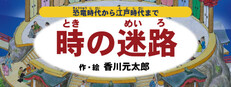 時の迷路 ~恐竜時代から江戸時代まで~ 作・絵 香川元太郎