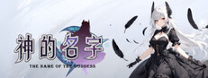 神的名字