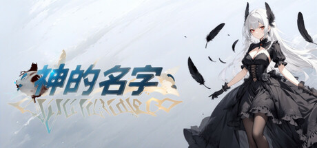 神的名字 cover art
