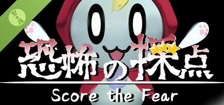 恐怖の採点 Demo Header Image