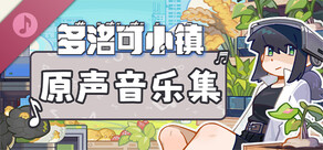 多洛可小镇 原声音乐集