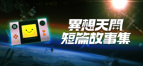 異想天開短篇故事集