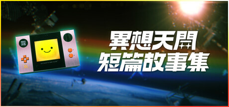 異想天開短篇故事集