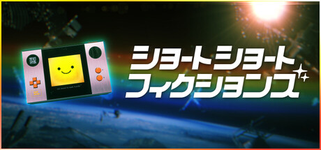 ショートショートフィクションズ