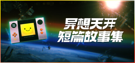异想天开短篇故事集