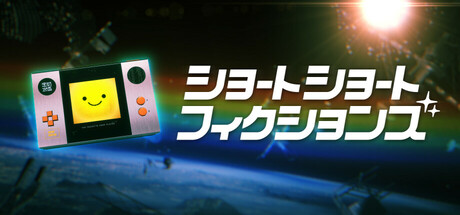 ショートショートフィクションズthumbnail