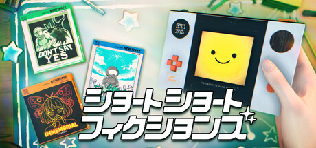 ショートショートフィクションズ