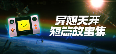 异想天开短篇故事集