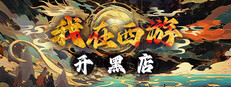我在西游开黑店