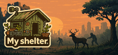 我的避难所