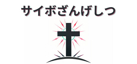 サイボざんげしつ